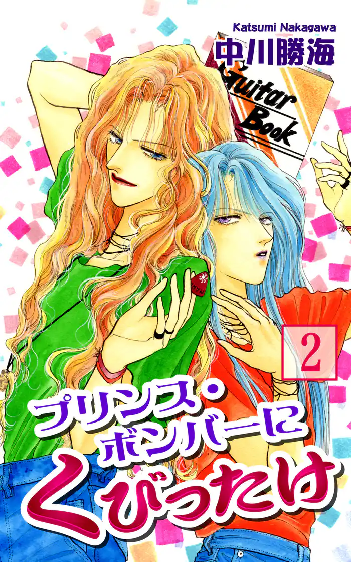 プリンス・ボンバーにくびったけ(2)