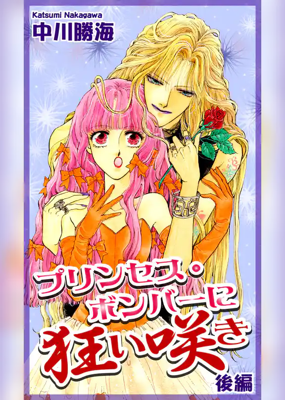 プリンセス・ボンバーに狂い咲き