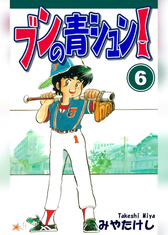 ブンの青シュン！