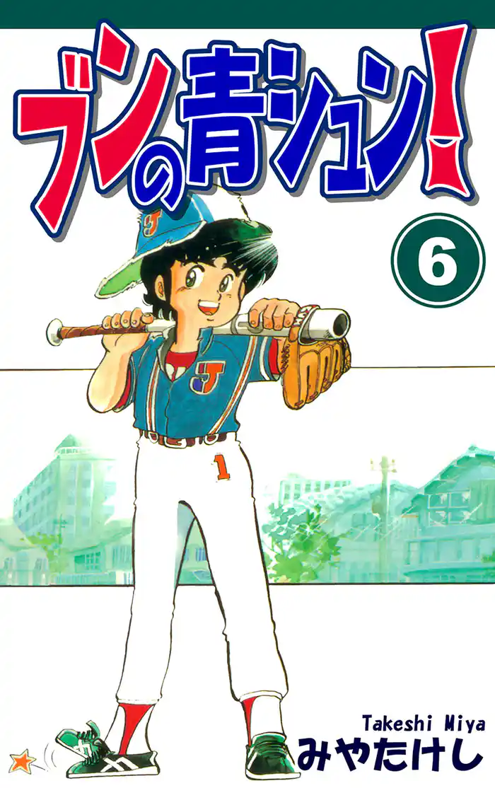 ブンの青シュン!(6)