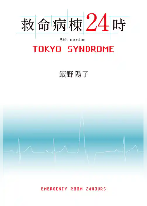 救命病棟２４時　ＴＯＫＹＯ　ＳＹＮＤＲＯＭＥ