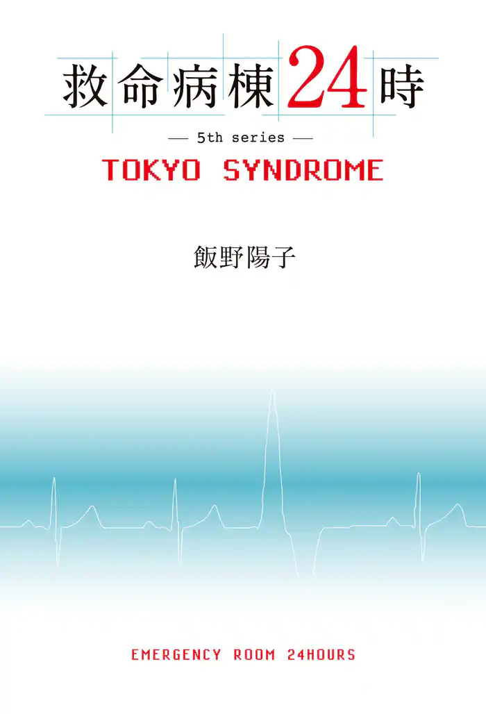 救命病棟２４時　ＴＯＫＹＯ　ＳＹＮＤＲＯＭＥ