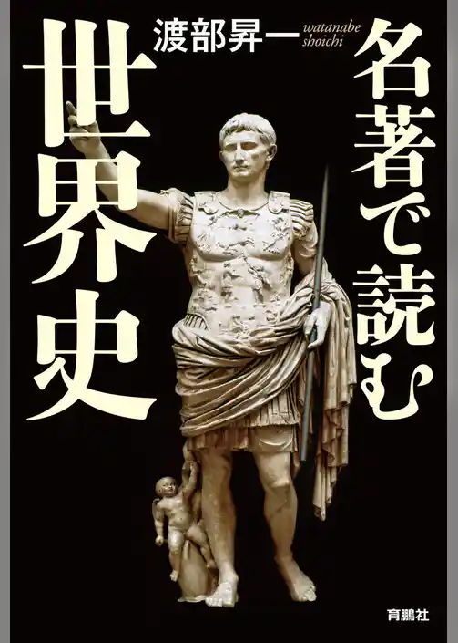 名著で読む世界史