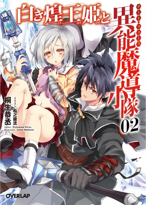 白き煌王姫と異能魔導小隊（チート・フォース）