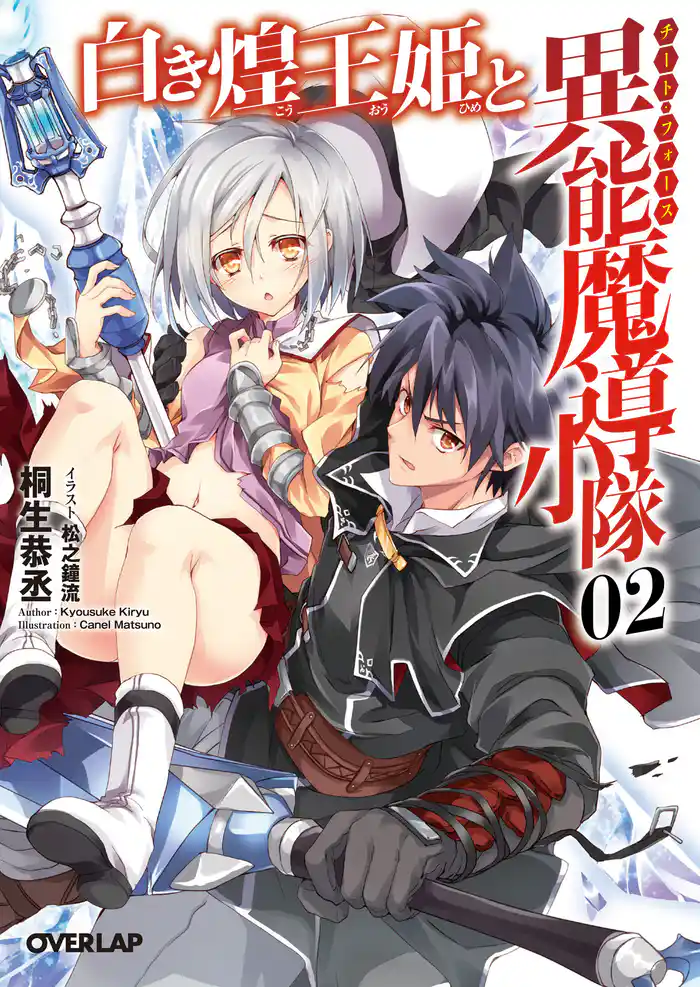 白き煌王姫と異能魔導小隊（チート・フォース） 2