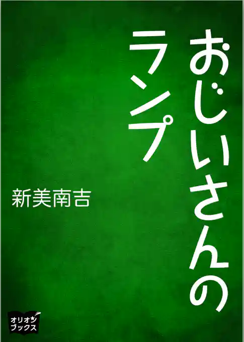 おじいさんのランプ