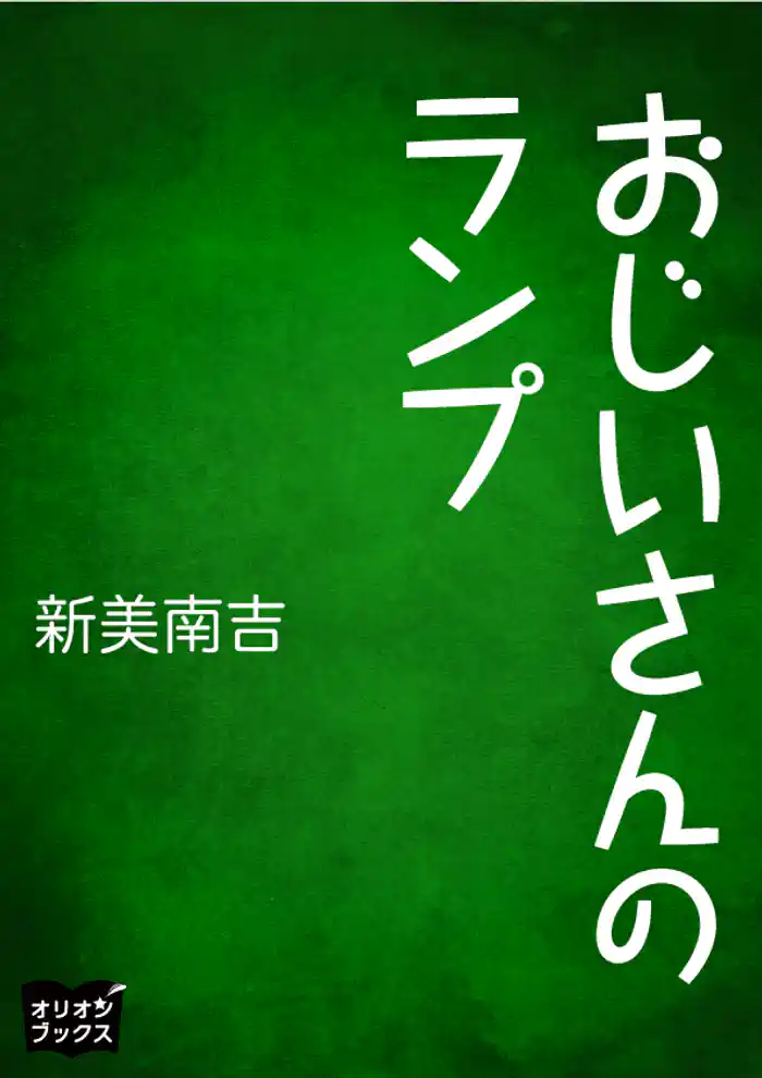 おじいさんのランプ