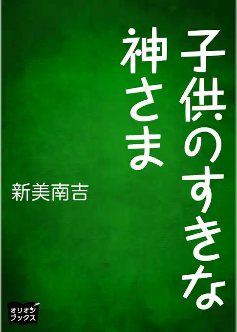 子供のすきな神さま