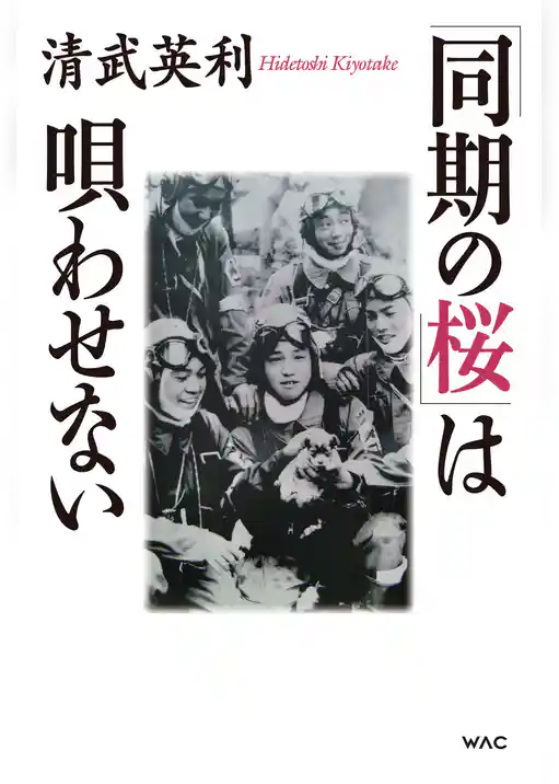 「同期の桜」は唄わせない