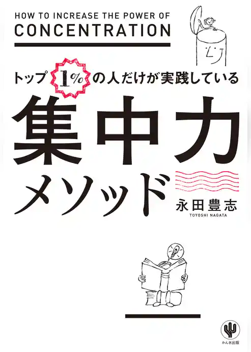 トップ１％の人だけが実践している集中力メソッド