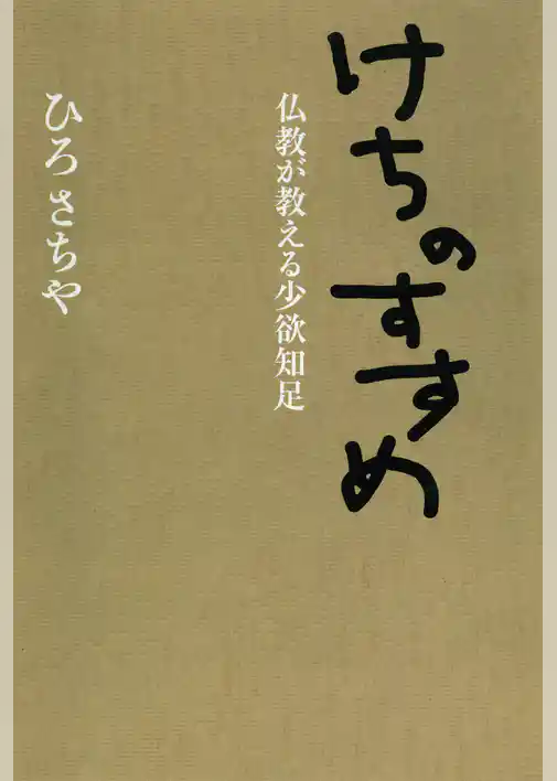 けちのすすめ