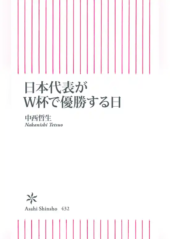 日本代表がＷ杯で優勝する日
