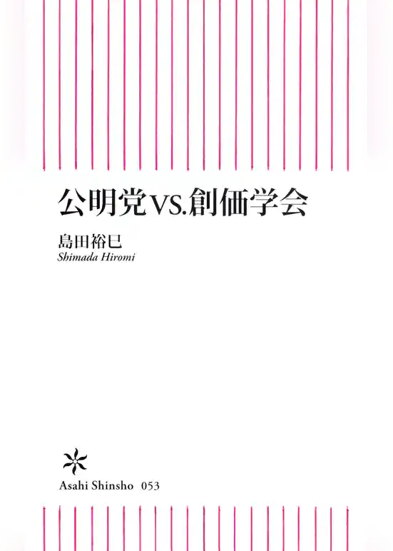 公明党vs.創価学会