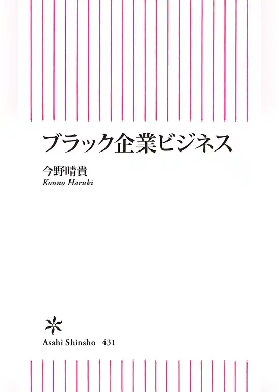 ブラック企業ビジネス