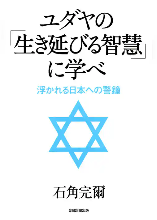 ユダヤの「生き延びる智慧」に学べ
