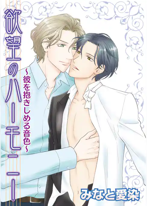 欲望のハーモニー～彼を抱きしめる音色～