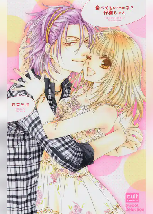 食べてもいいかな？仔猫ちゃん