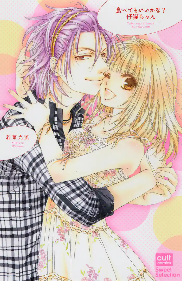 食べてもいいかな?仔猫ちゃん