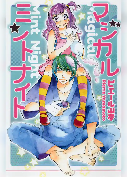 マジカルミントナイト