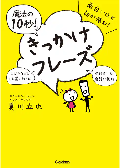 面白いほど話が弾む！魔法の「１０秒！」きっかけフレーズ