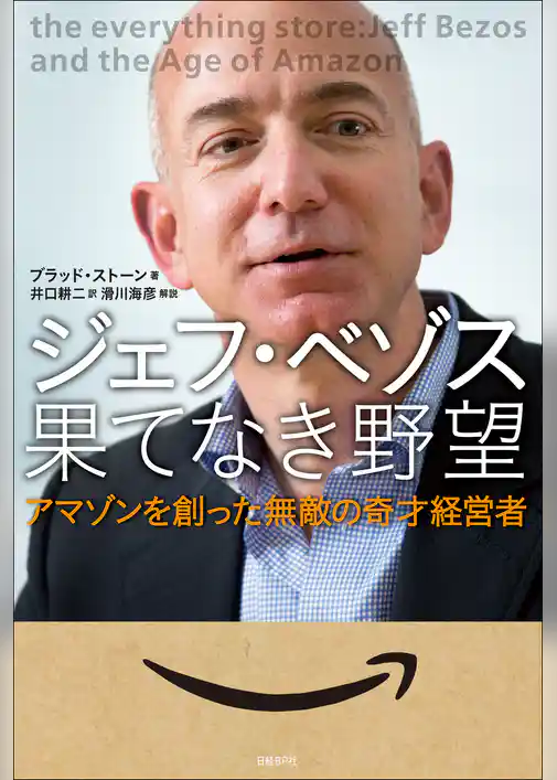 ジェフ・ベゾス　果てなき野望