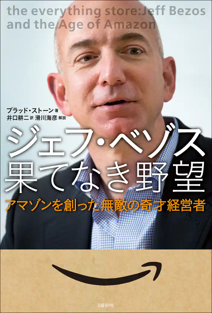 ジェフ・ベゾス 果てなき野望 アマゾンを創った無敵の奇才経営者