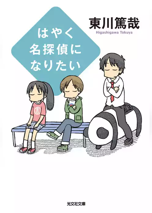 はやく名探偵になりたい