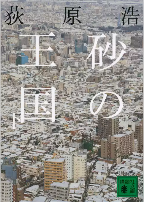 砂の王国