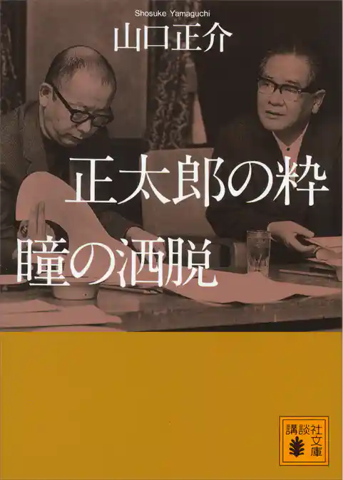 正太郎の粋　瞳の洒脱