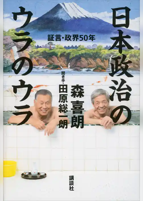 日本政治のウラのウラ　証言・政界５０年