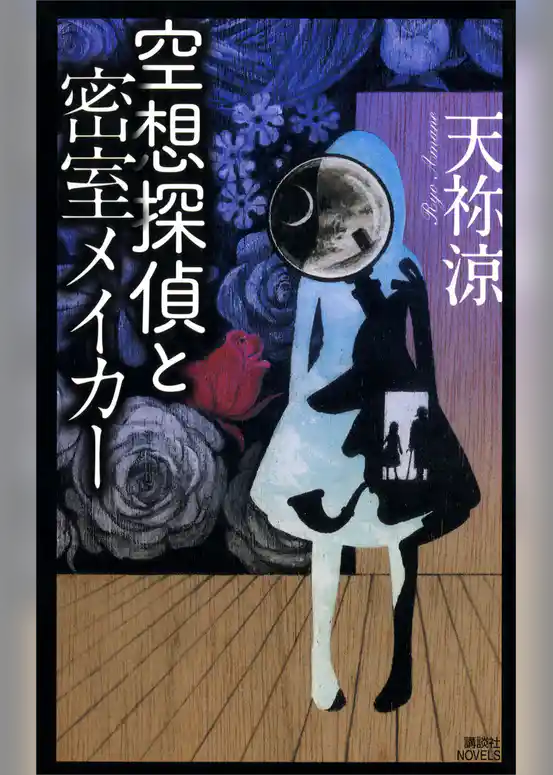 空想探偵と密室メイカー