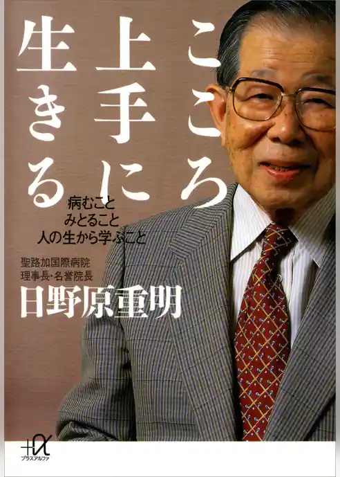 こころ上手に生きる　病むこと　みとること　人の生から学ぶこと