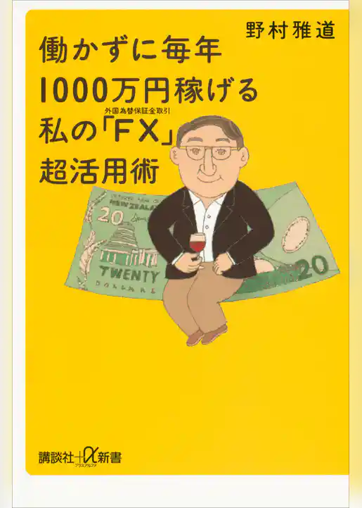 働かずに毎年1000万円稼げる　私の「ＦＸ（外国為替保証金取引）」超活用術