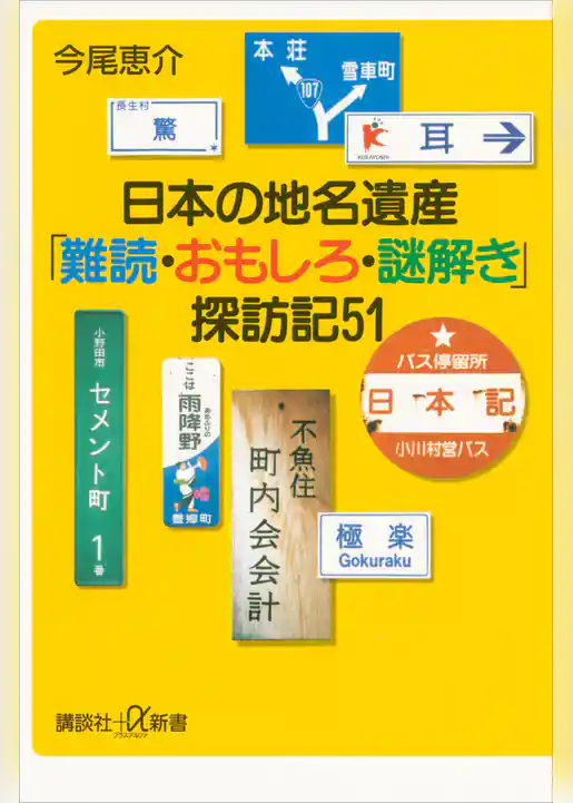 日本の地名遺産　「難読・おもしろ・謎解き」探訪記５１