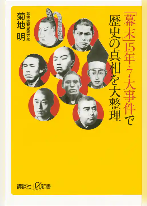 「幕末」15年・7大事件で歴史の真相を大整理