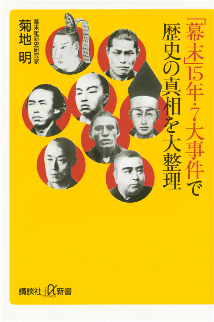 「幕末」15年・7大事件で歴史の真相を大整理