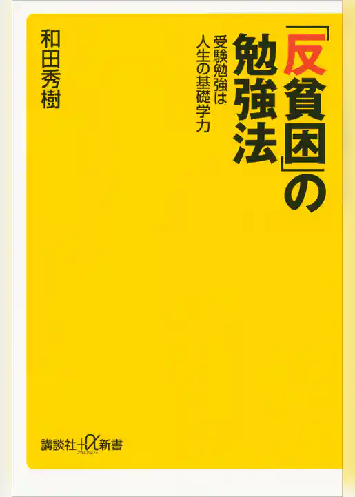 「反貧困」の勉強法　受験勉強は人生の基礎学力