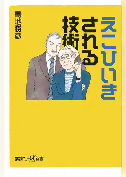 えこひいきされる技術