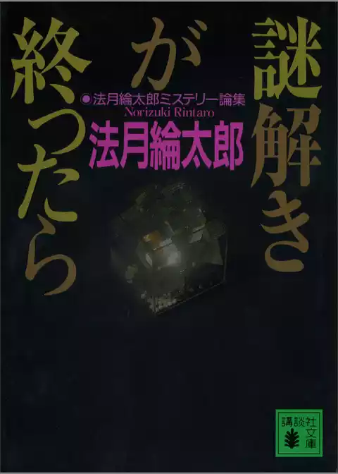 謎解きが終ったら　法月綸太郎ミステリー論集