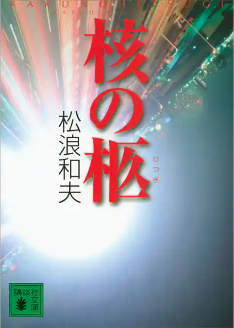 核の柩