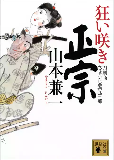 狂い咲き正宗　刀剣商ちょうじ屋光三郎
