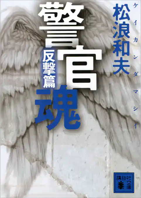 警官魂