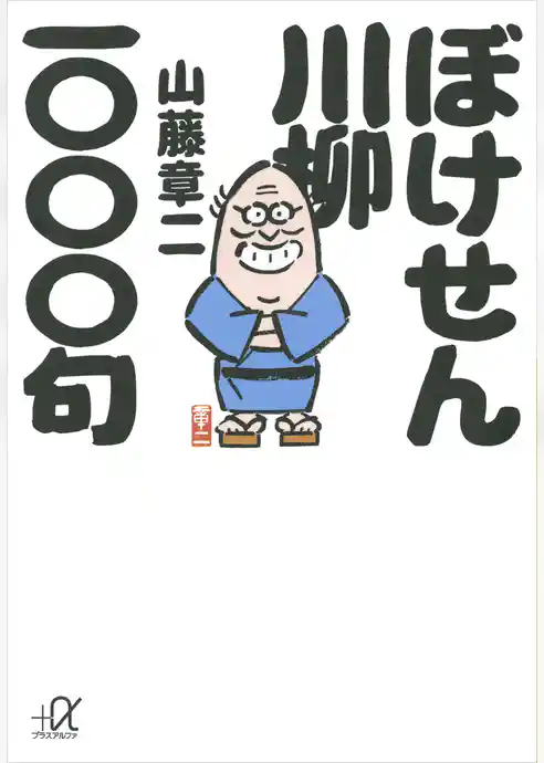 ぼけせん川柳一〇〇〇句