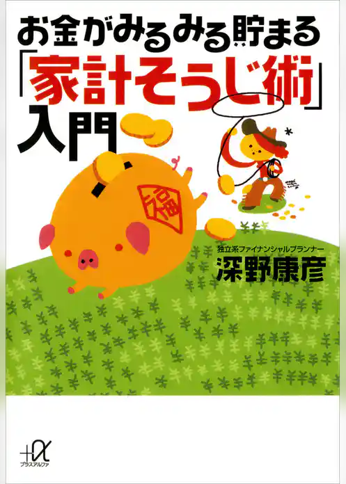 お金がみるみる貯まる「家計そうじ術」入門