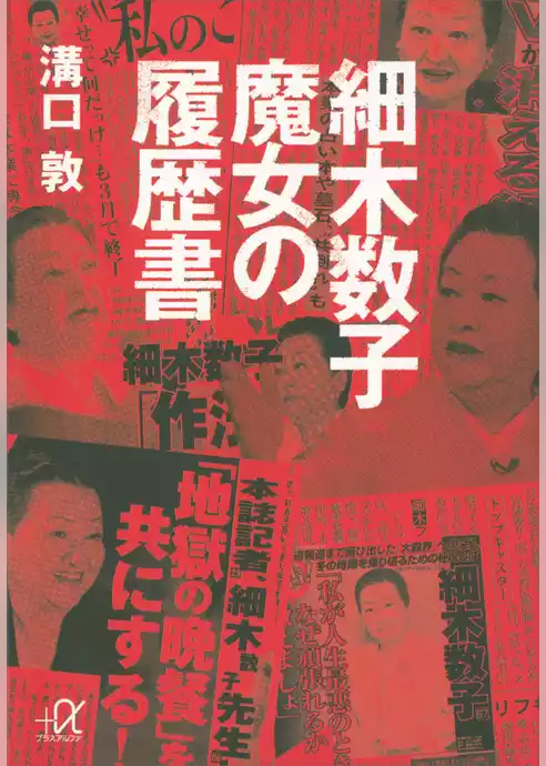 細木数子　魔女の履歴書