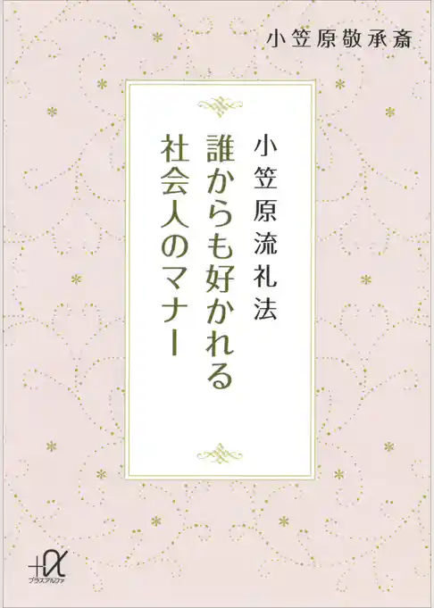 小笠原流礼法　誰からも好かれる社会人のマナー
