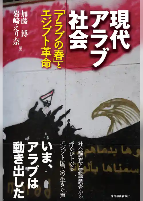 現代アラブ社会―アラブの春とエジプト革命