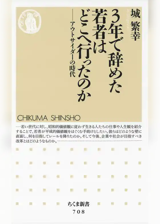 ３年で辞めた若者はどこへ行ったのか　――アウトサイダーの時代