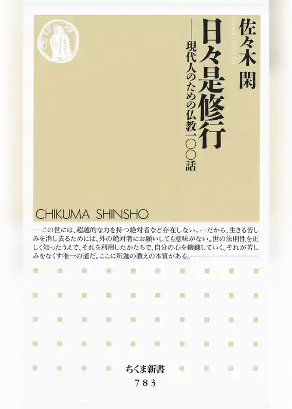 日々是修行　――現代人のための仏教一〇〇話