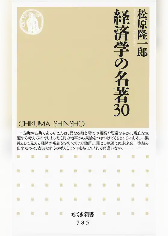 経済学の名著３０